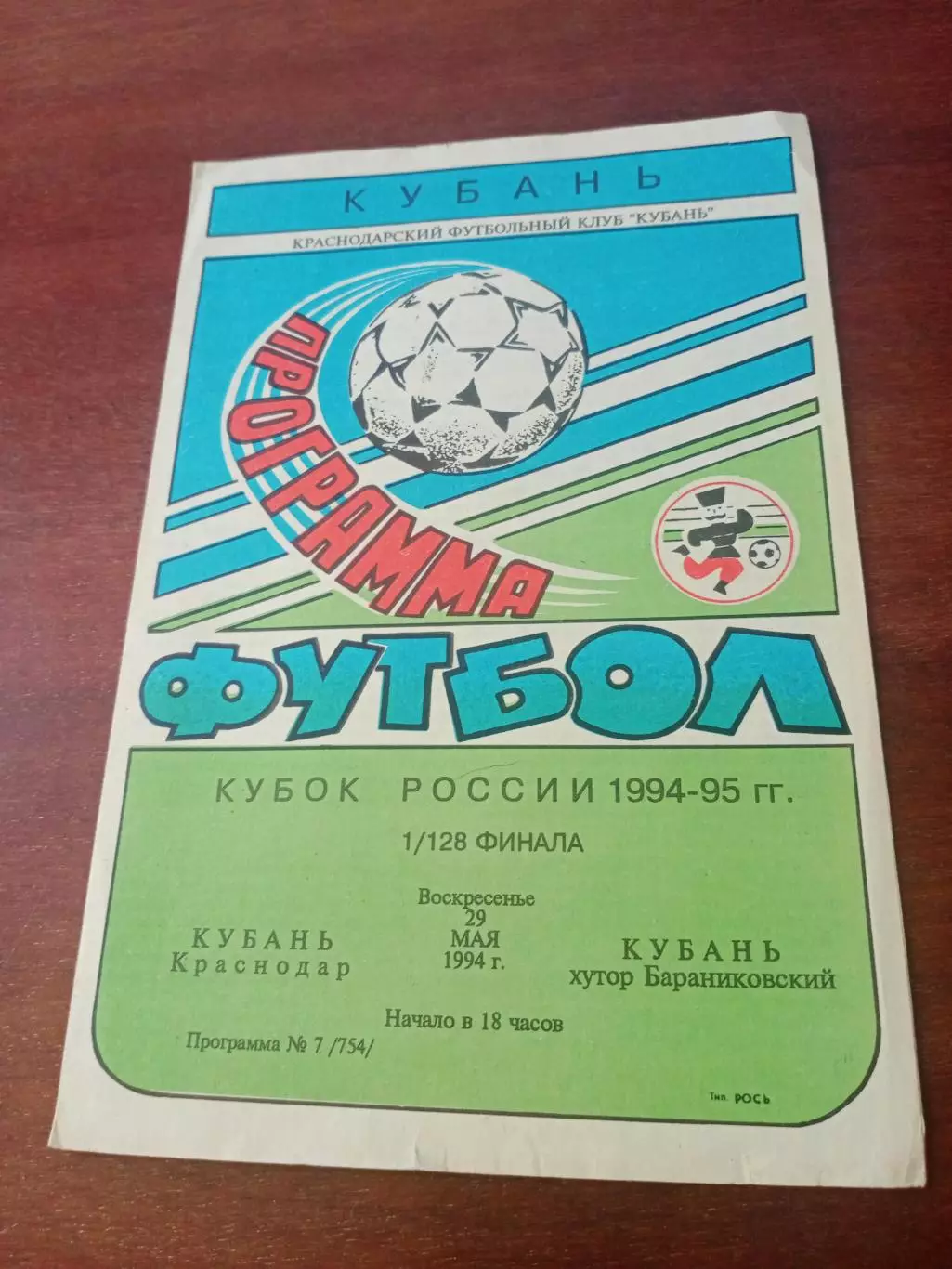 Кубок России. Кубань Краснодар - Кубань хутор Бараниковский. 29.05.1994 год