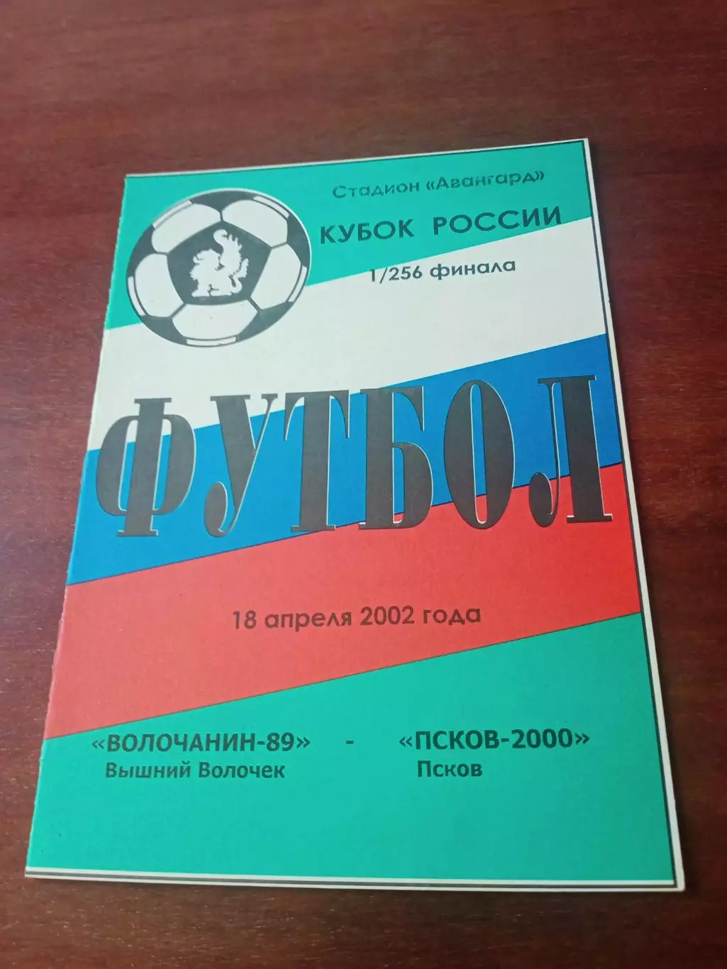 Кубок России. Волочанин-89 Вышний Волочек - Псков-2000. 18.04.2002 год