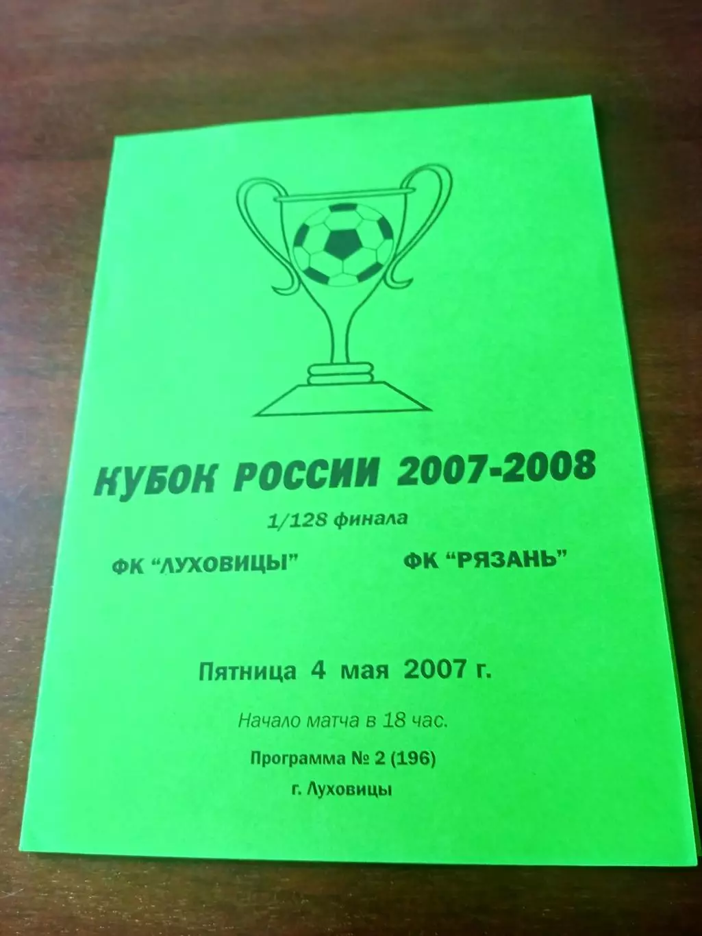 Кубок России. ФК Луховицы - ФК Рязань. 4 мая 2007 год