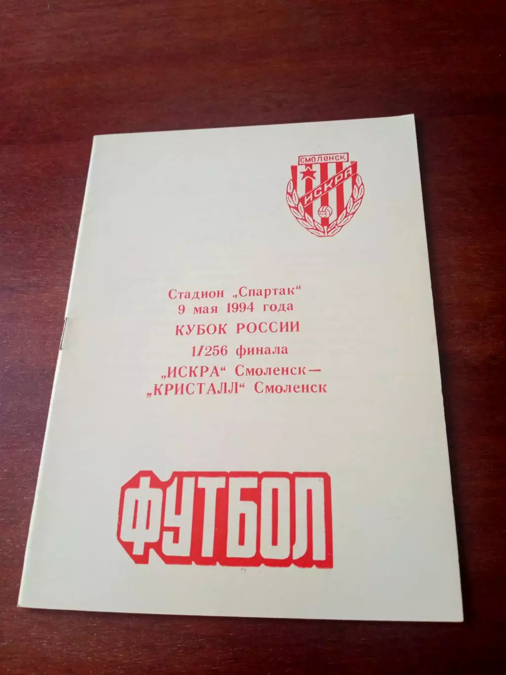 Кубок России. Искра Смоленск - Кристалл Смоленск. 9 мая 1994 год