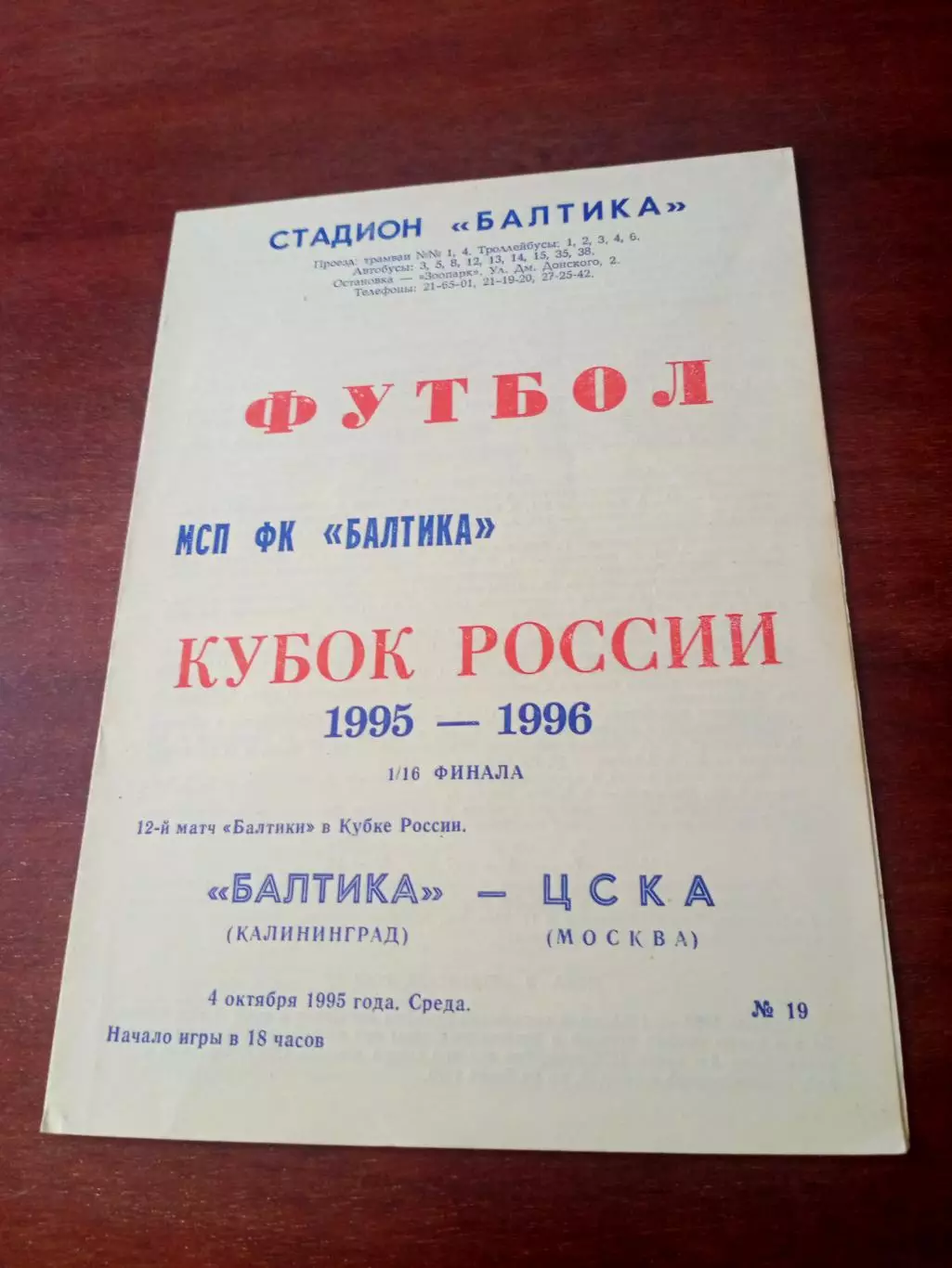 Кубок России. Балтика Калининград - ЦСКА. 4 октября 1995 год