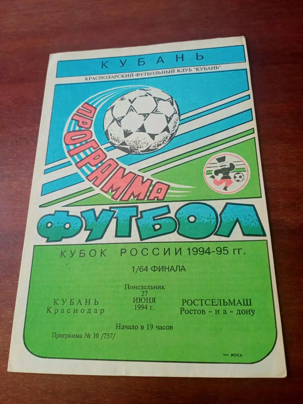 Кубок России. Кубань Краснодар - Ростсельмаш. 27 июня 1994 год