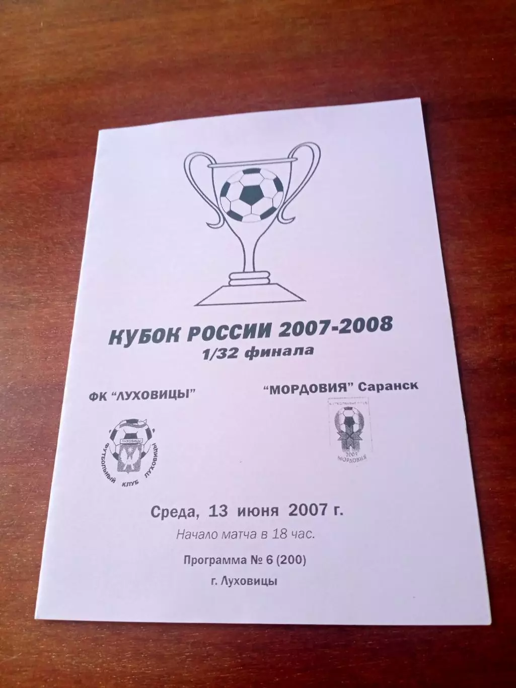 Кубок России. ФК Луховицы - Мордовия Саранск. 13 июня 2007 год