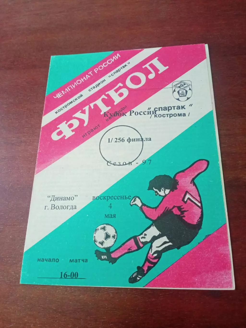 Кубок России. Спартак Кострома - Динамо Вологда. 4 мая 1997 год