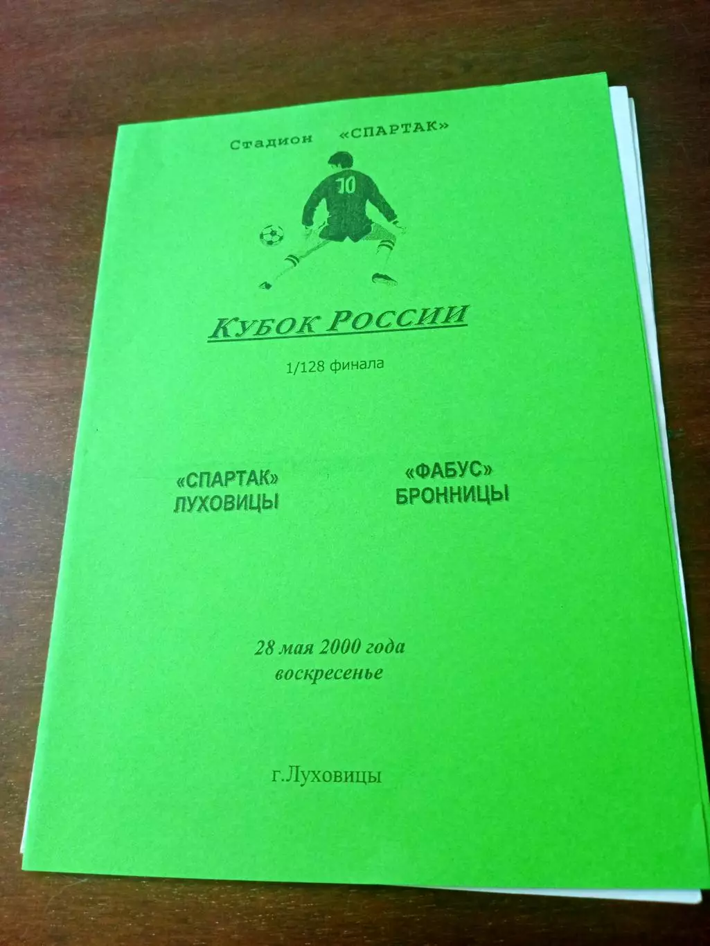 Кубок России. Спартак Луховицы - Фабус Бронницы. 28 мая 2000 год