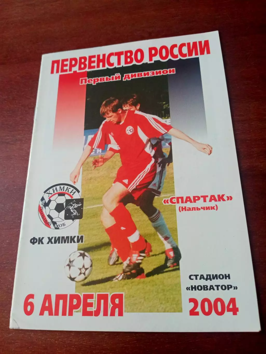 ФК Химки - Спартак Нальчик. 6 апреля 2004 год