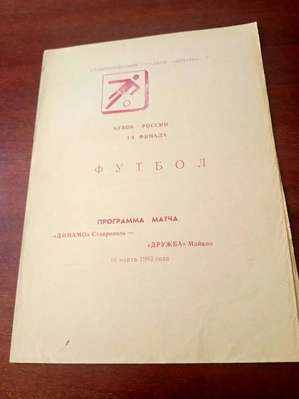 Кубок России. Динамо Ставрополь - Дружба Майкоп. 16 марта 1993 год
