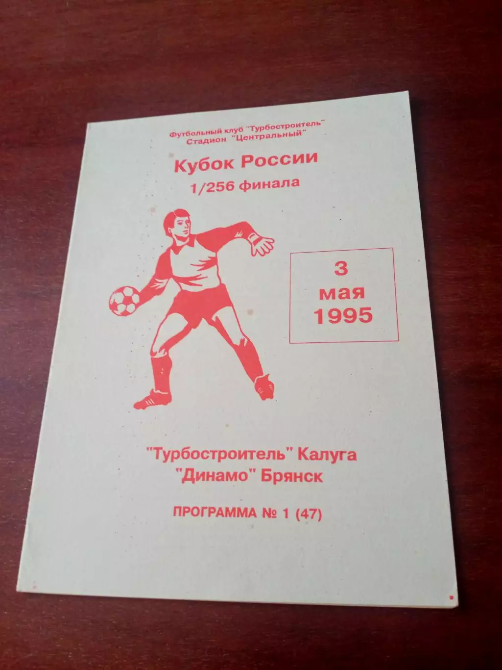 Кубок России. Турбостроитель Калуга - Динамо Брянск. 3 мая 1995 год