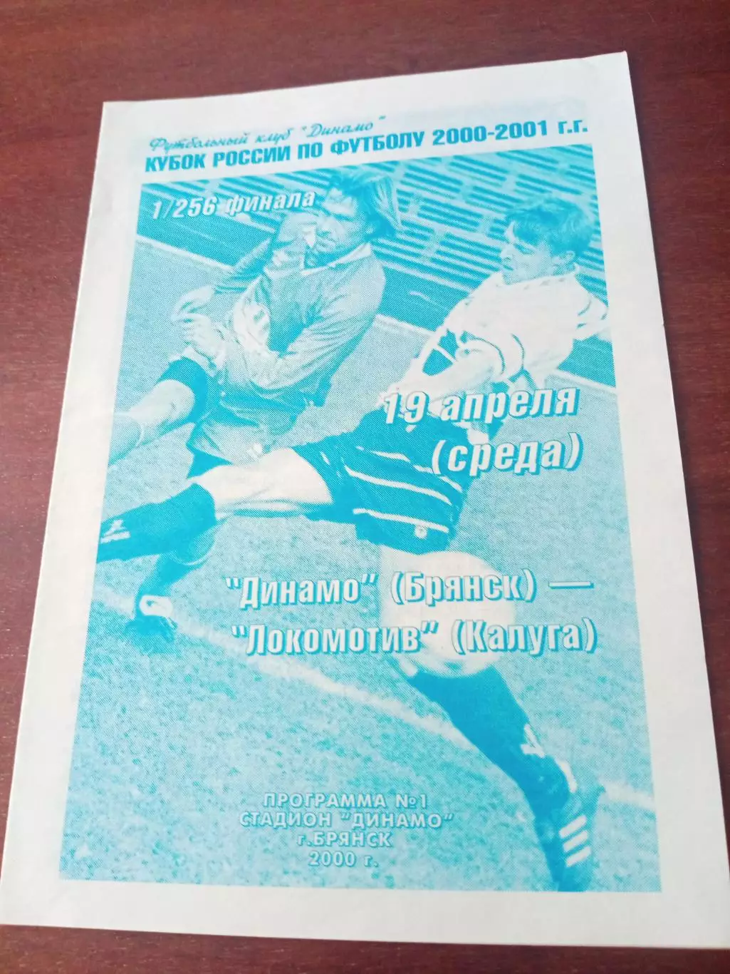 Кубок России. Динамо Брянск - Локомотив Калуга. 19 апреля 2000 год