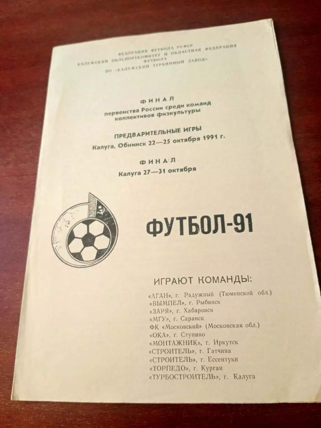 Финал, КФК. 1991 год - Калуга.