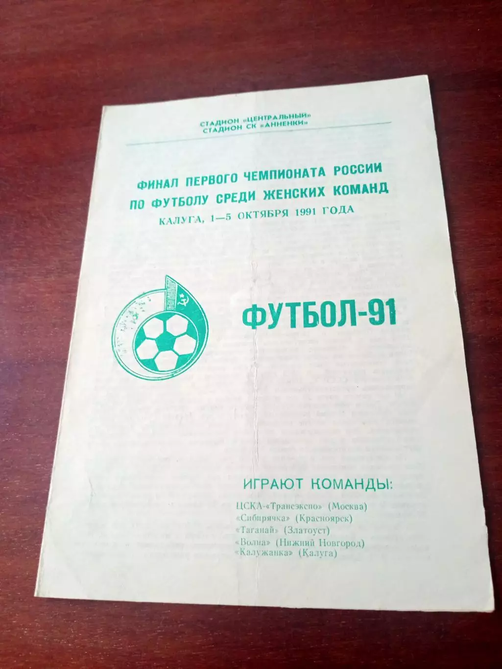 Финал. Первый чемпионат России. Женщины. 1991 год - Калуга
