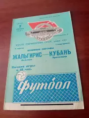 Кубань Краснодар - Жальгирис Вильнюс. 7 сентября 1966 год