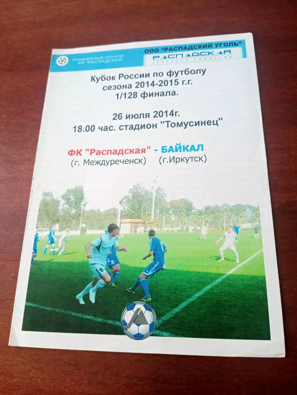 Кубок России. ФК Распадская Междуреченск - Байкал Иркутск. 26 июля 2014 год