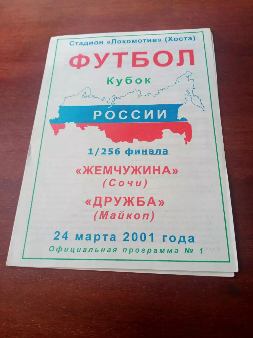 Кубок России. Жемчужина Сочи - Дружба Майкоп. 24 марта 2001 год