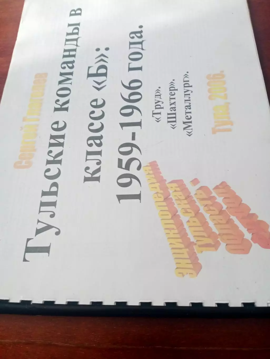 Тульские команды в классе Б: 1959 - 1966 года.