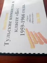 Тульские команды в классе Б: 1959 - 1966 года.