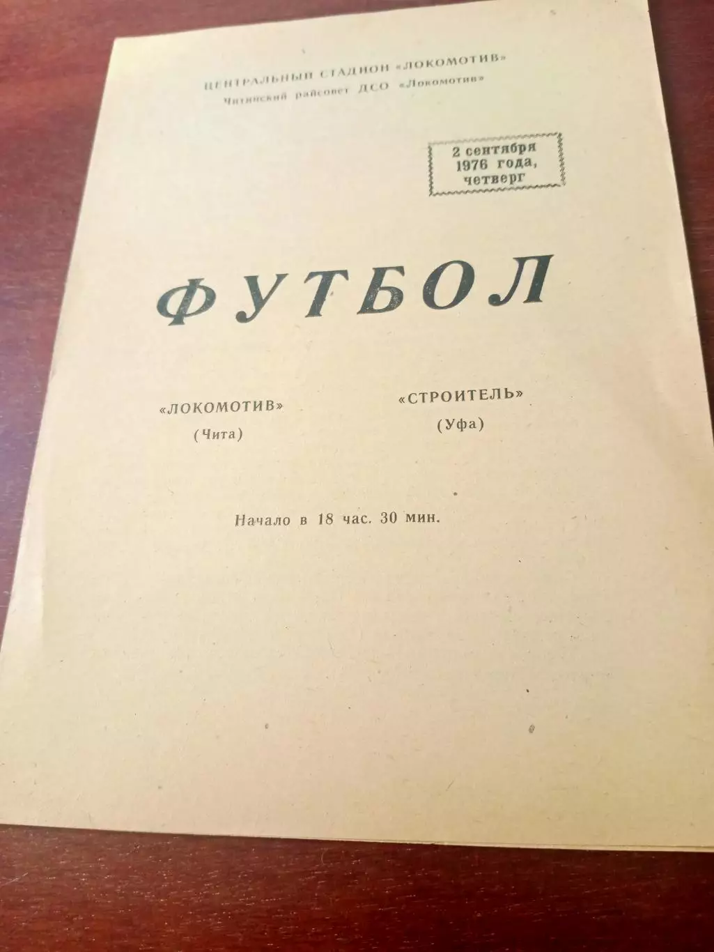 Локомотив Чита - Строитель Уфа. 2 сентября 1976 год