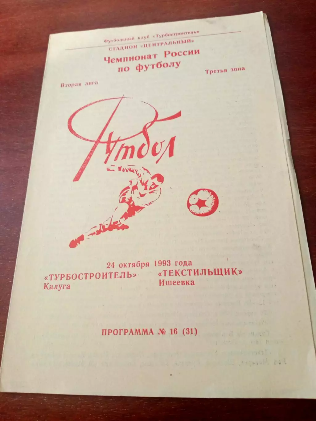 Турбостроитель Калуга - Текстильщик Ишеевка. 24 октября 1993 год