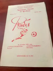 Турбостроитель Калуга - Текстильщик Ишеевка. 24 октября 1993 год