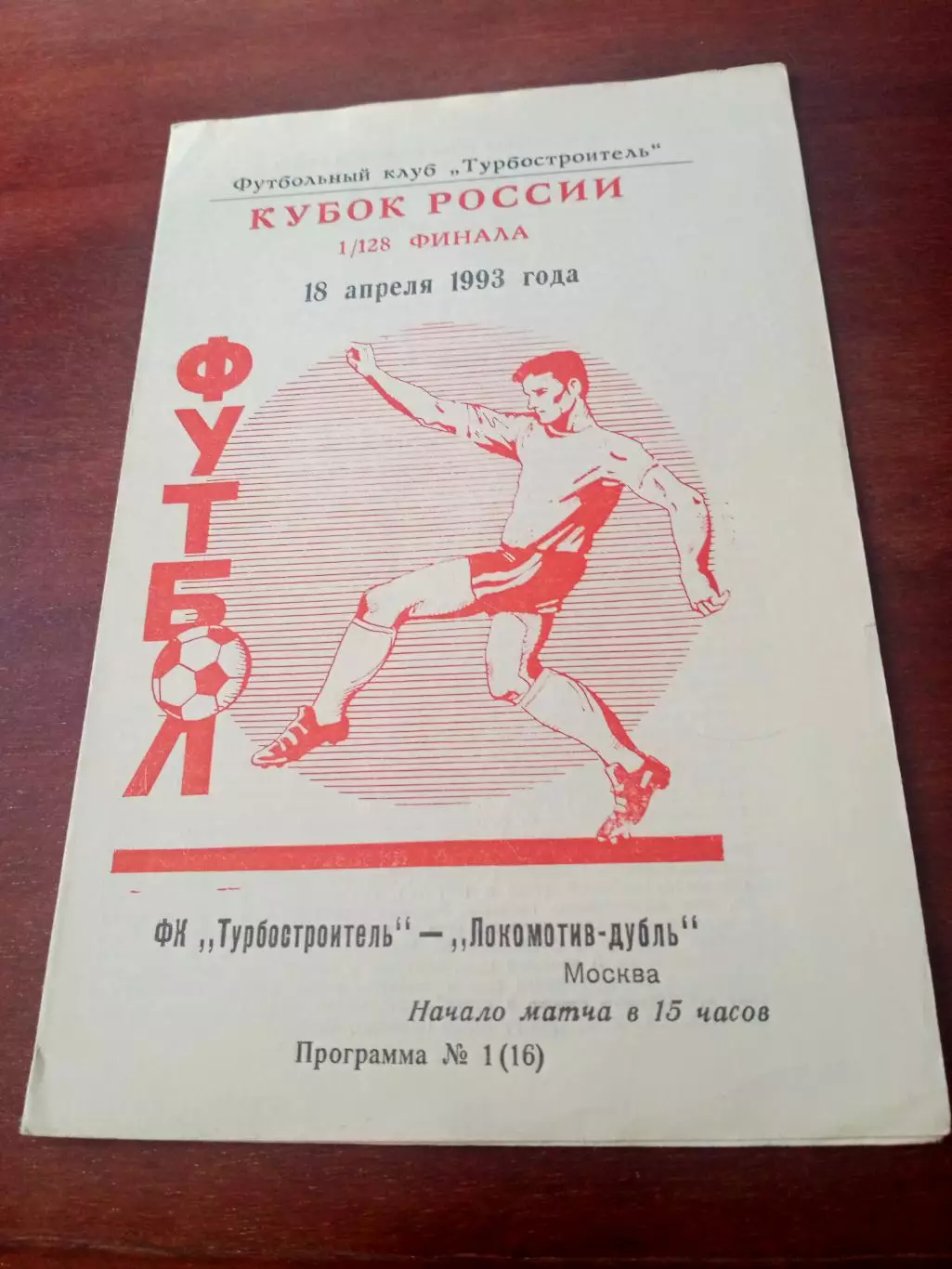Кубок России. Турбостроитель Калуга - Локомотив-дубль Москва. 18.04.1993 год