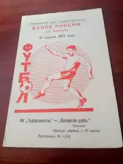 Кубок России. Турбостроитель Калуга - Локомотив-дубль Москва. 18.04.1993 год