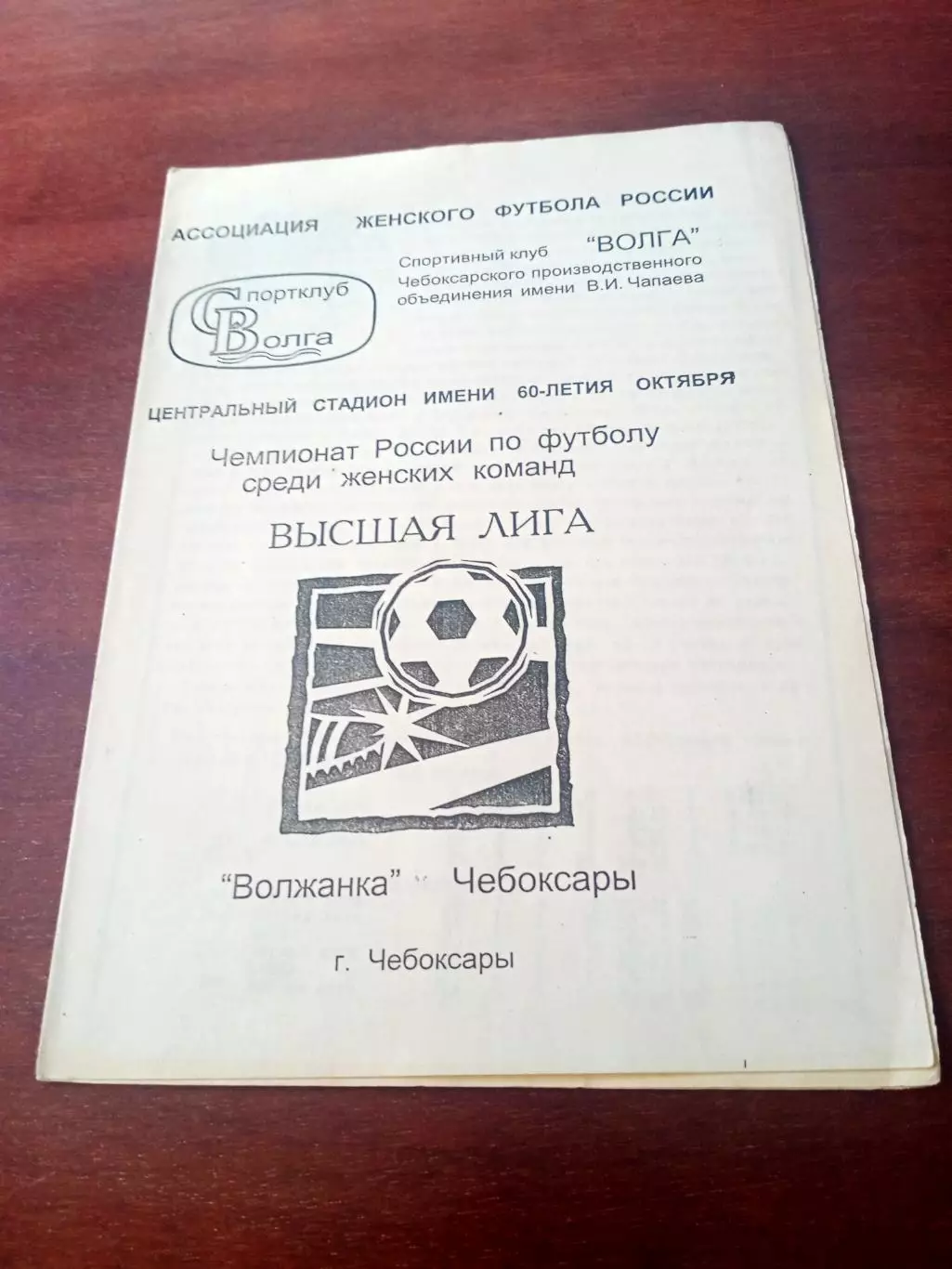 Волжанка Чебоксары - Идель Уфа. 1995 год