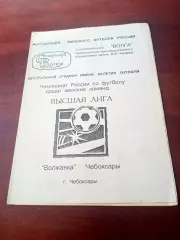 Волжанка Чебоксары - Идель Уфа. 1995 год