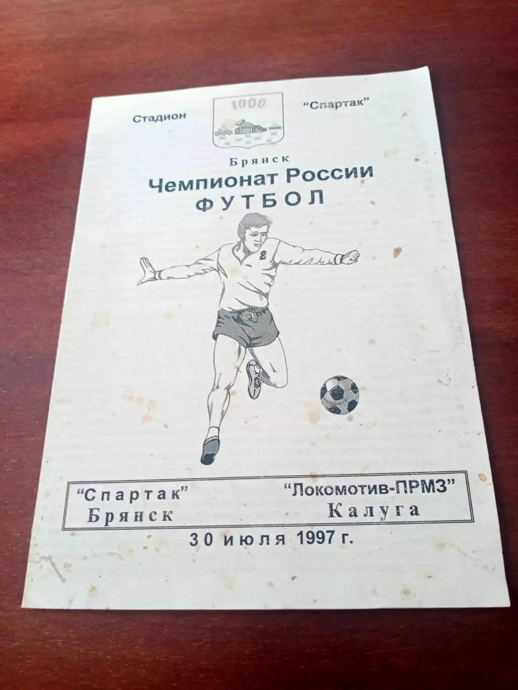 Спартак Брянск - Локомотив-ПРМЗ Калуга. 30 июля 1997 год
