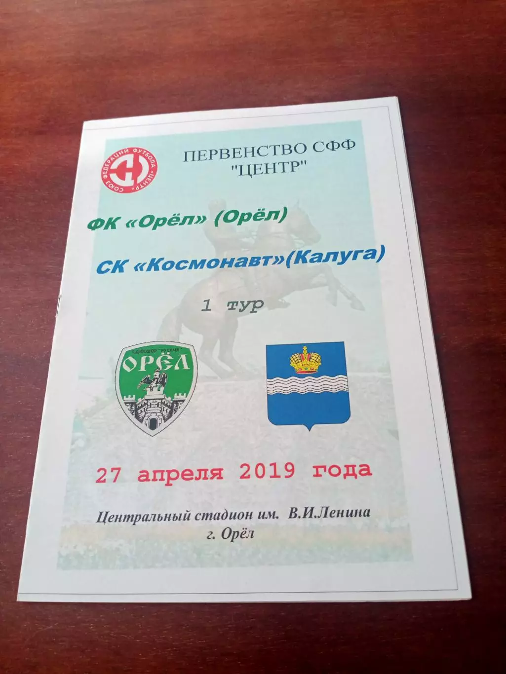 ФК Орёл - Космонавт Калуга. 27 апреля 2019 год