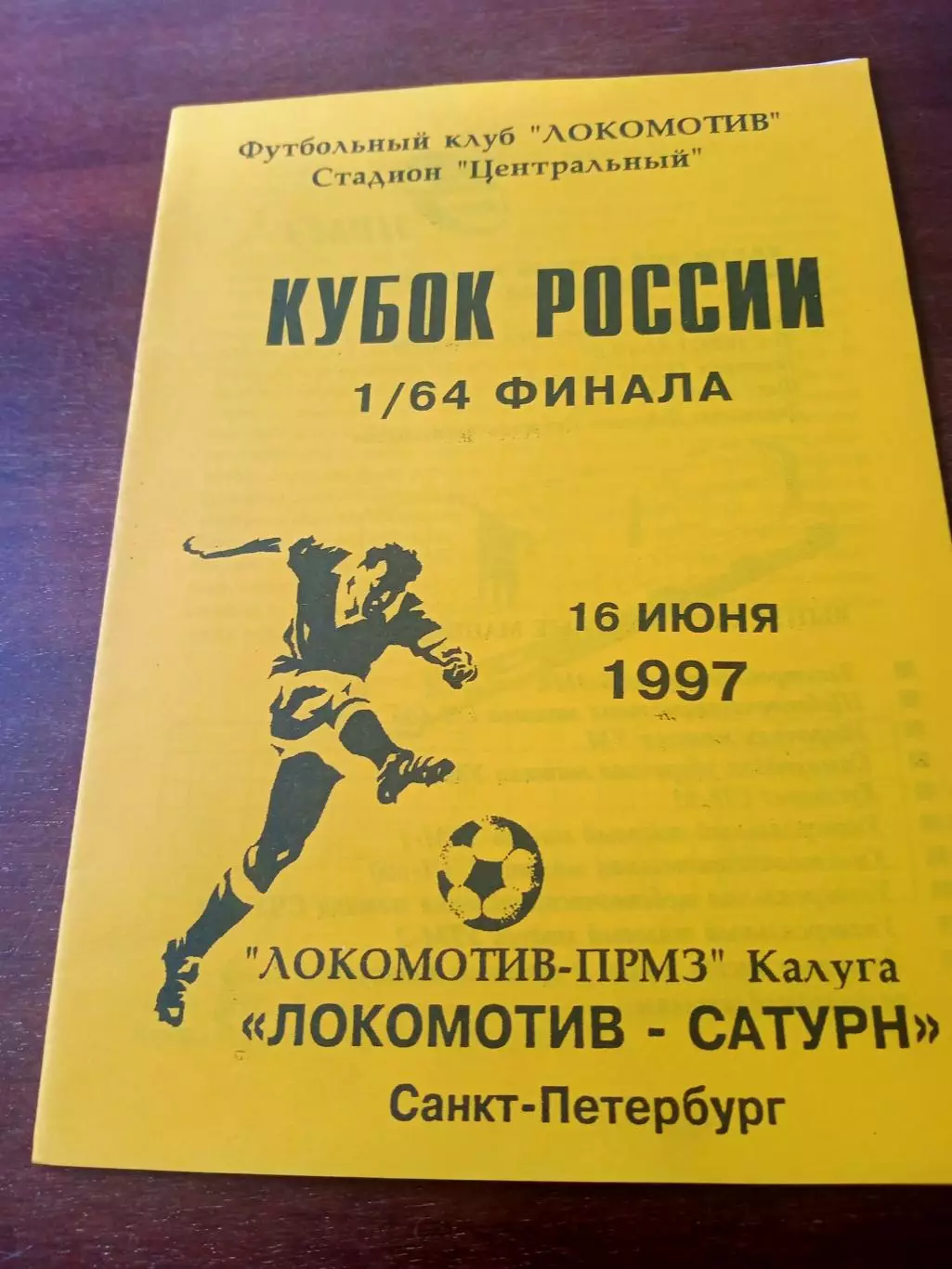 Кубок России. Локомотив-ПРМЗ Калуга - Локомотив-Сатурн Санкт-Петербург.1997