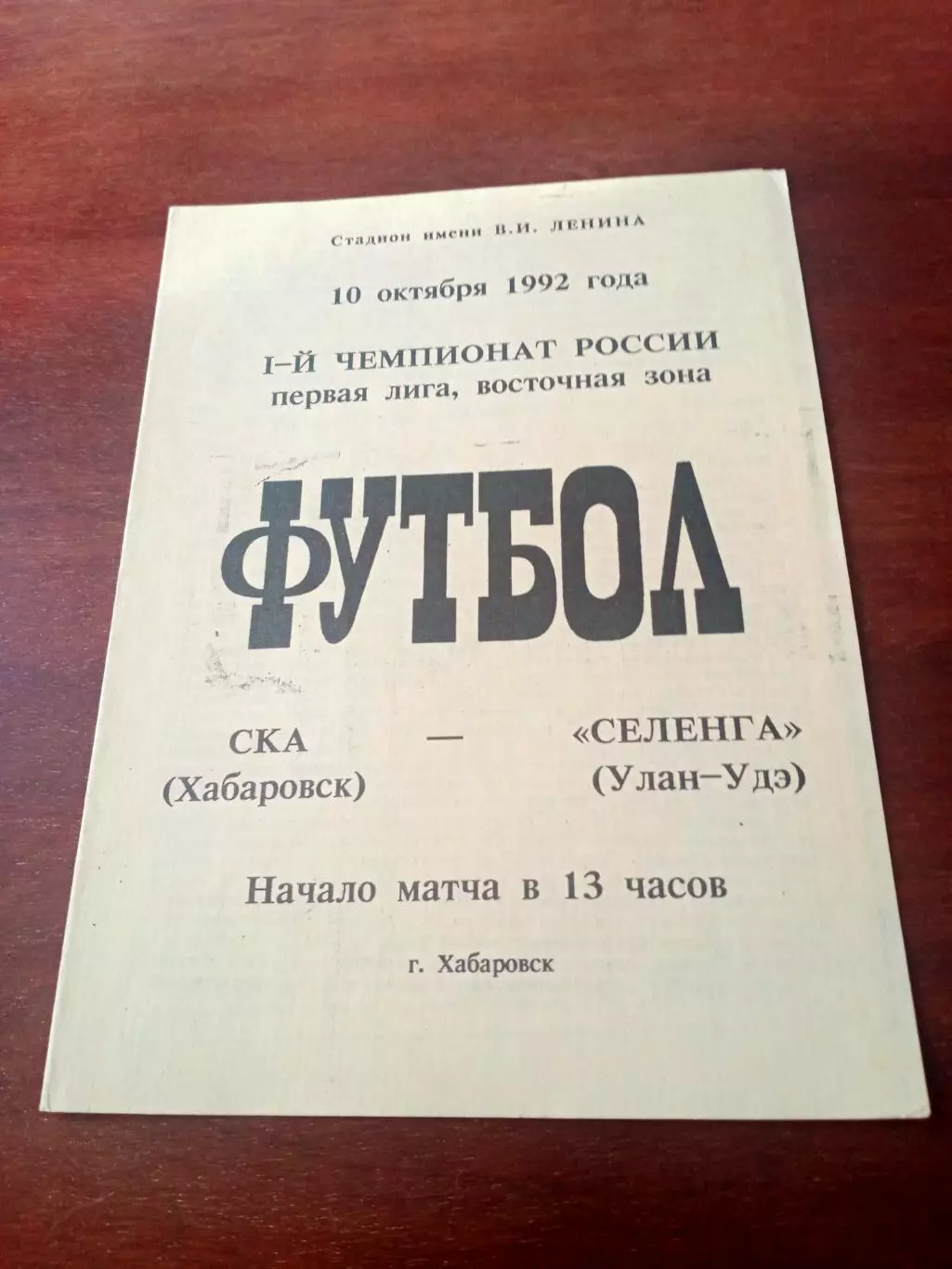 СКА Хабаровск - Селенга Улан-Удэ. 10 октября 1992 год