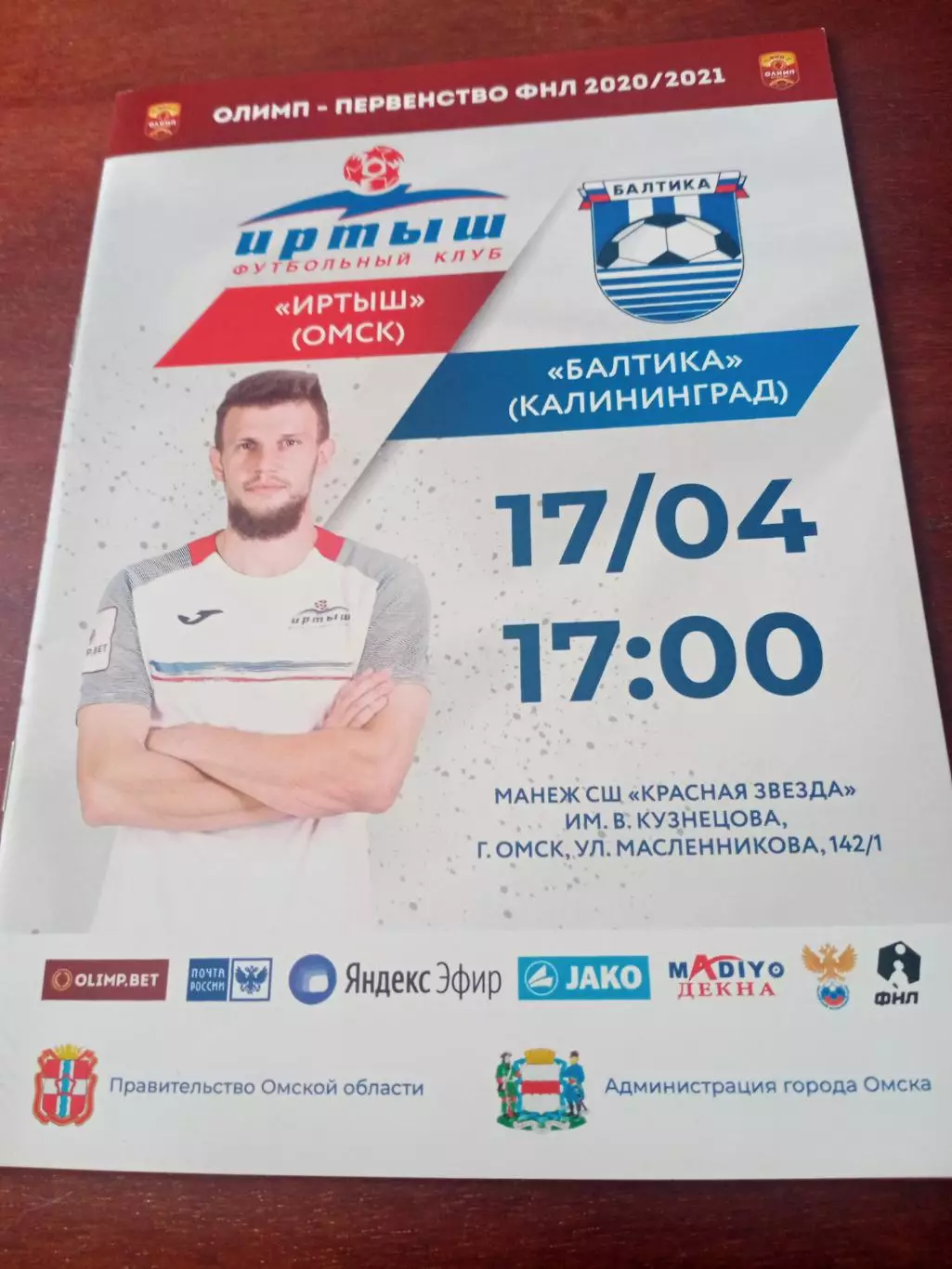 Иртыш Омск - Балтика Калининград. 17 апреля 2021 год