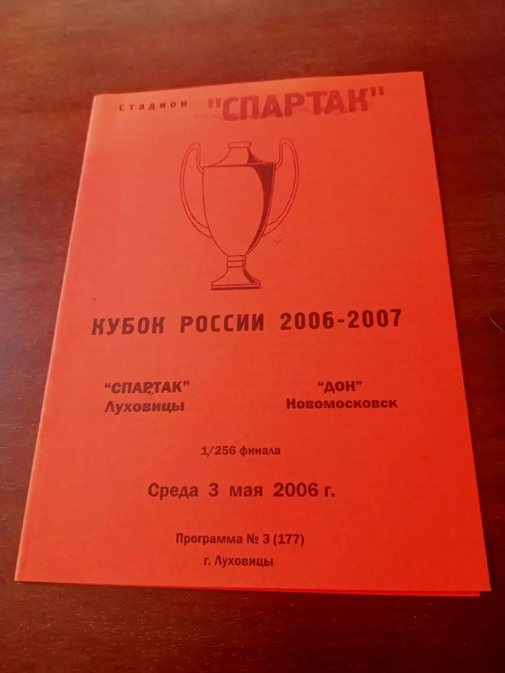 Кубок России. Спартак Луховицы - Дон Новомосковск. 3 мая 2006 год