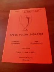 Кубок России. Спартак Луховицы - Дон Новомосковск. 3 мая 2006 год