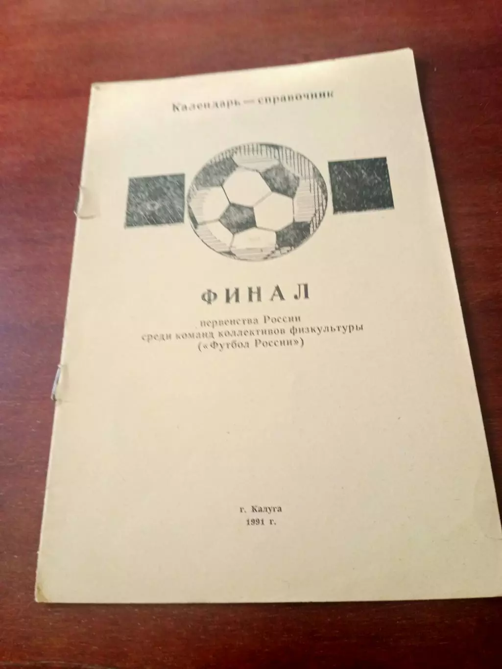 Финал. КФК. Калуга. 1991 год