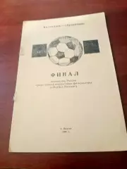 Финал. КФК. Калуга. 1991 год
