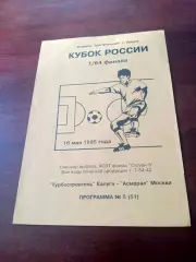 Кубок России. Турбостроитель Калуга - Асмарал Москва. 16 мая 1995 год
