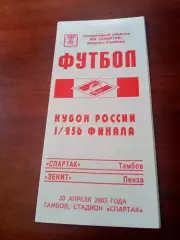 Кубок России. Спартак Тамбов - Зенит Пенза. 30 апреля 2003 год