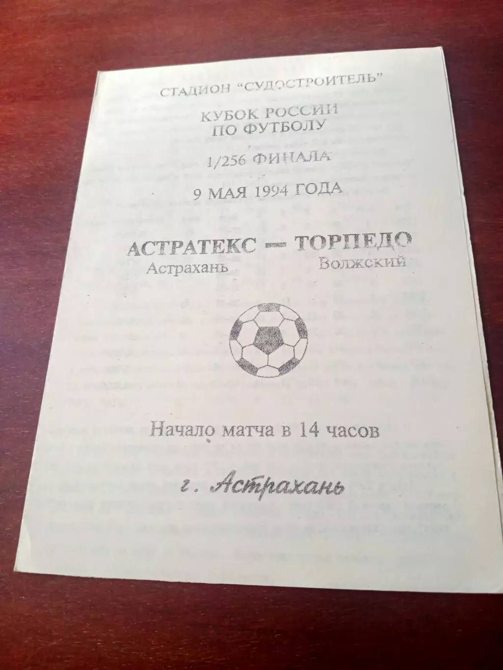 Кубок России. Астратекс Астрахань - Торпедо Волжский. 9 мая 1994 год