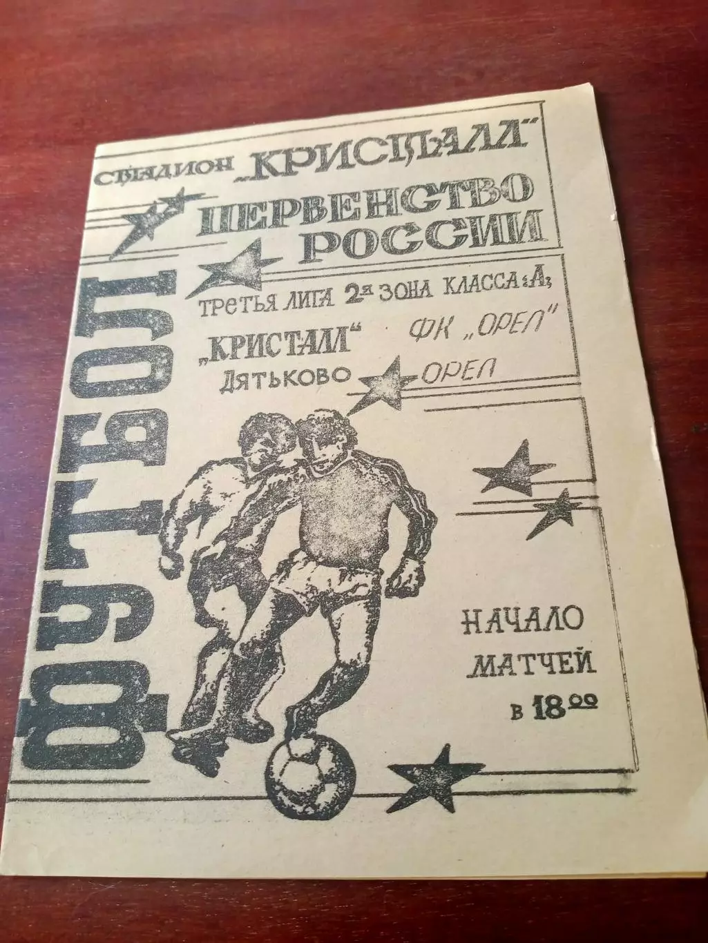 Кристалл Дятьково - ФК Орёл. 2 мая 1994 год