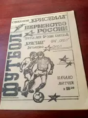 Кристалл Дятьково - ФК Орёл. 2 мая 1994 год