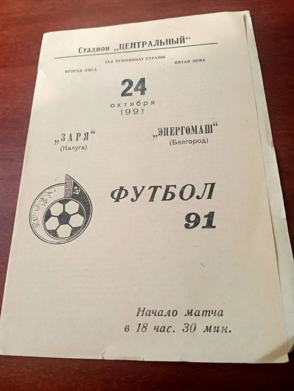 Заря Калуга - Энергомаш Белгород. 24 октября 1991 год