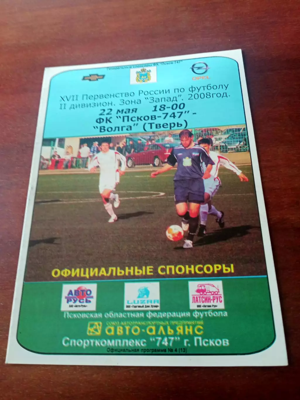 ФК Псков-747 - Волга Тверь. 22 мая 2008 год
