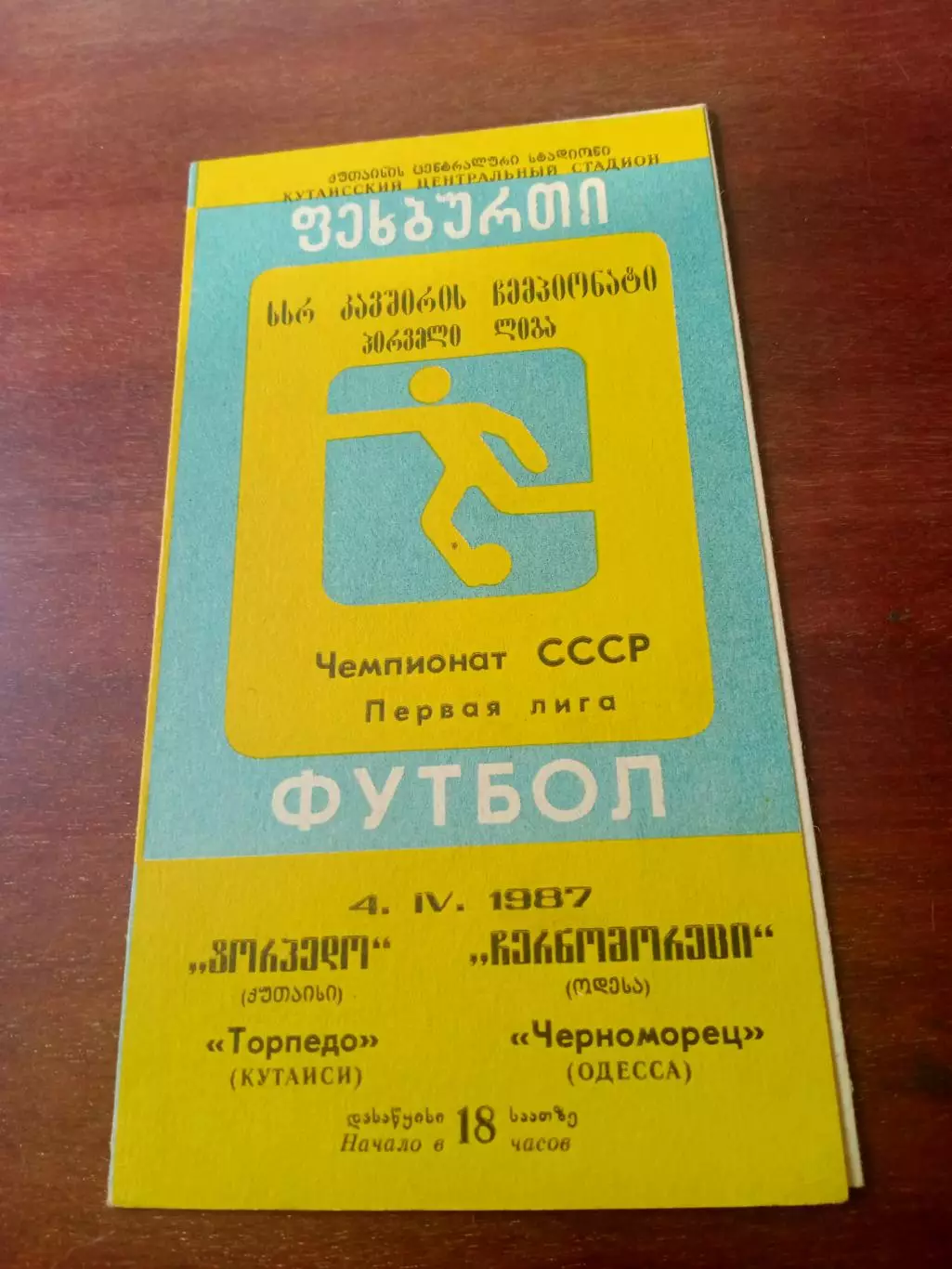 Торпедо Кутаиси - Черноморец Одесса. 4 апреля 1987 год