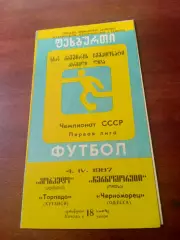 Торпедо Кутаиси - Черноморец Одесса. 4 апреля 1987 год