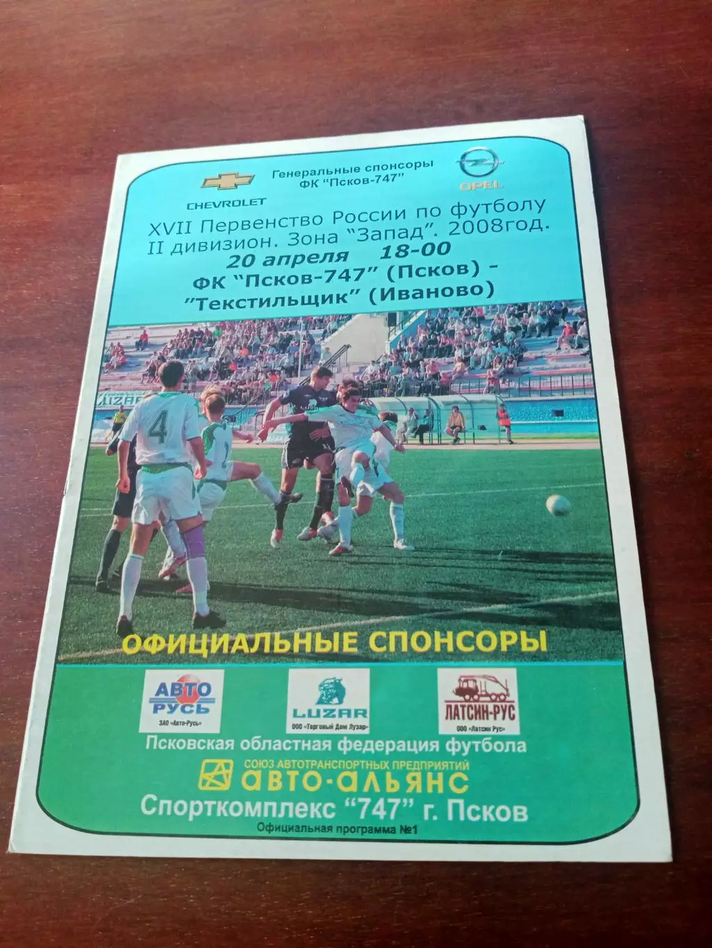 ФК Псков-747 - Текстильщик Иваново. 20 апреля 2008 год