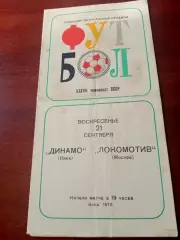 Динамо Киев - Локомотив Москва. 21 сентября 1975 год