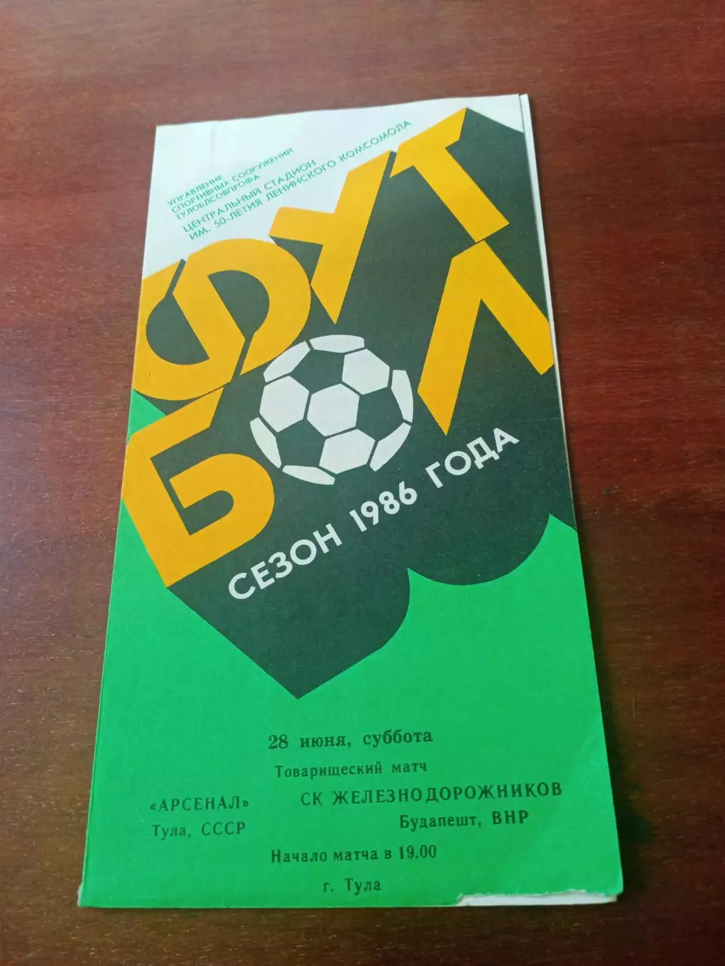 Арсенал Тула - СК Железнодорожников Будапешт. 28 июня 1986 год