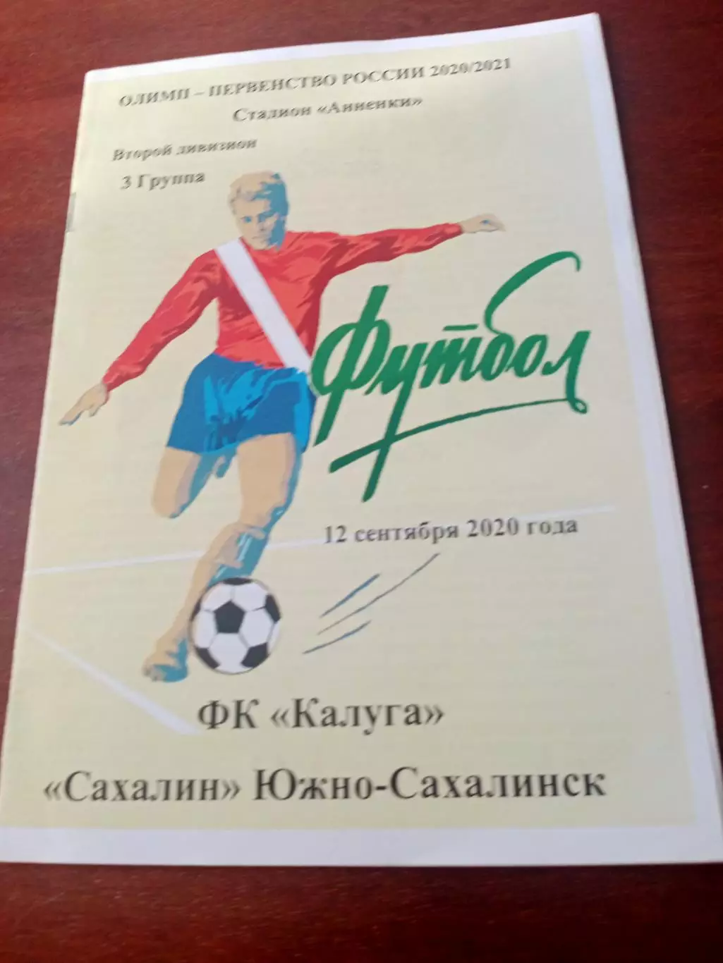 ФК Калуга - Сахалин Южно-Сахалинск. 12 сентября 2020 год
