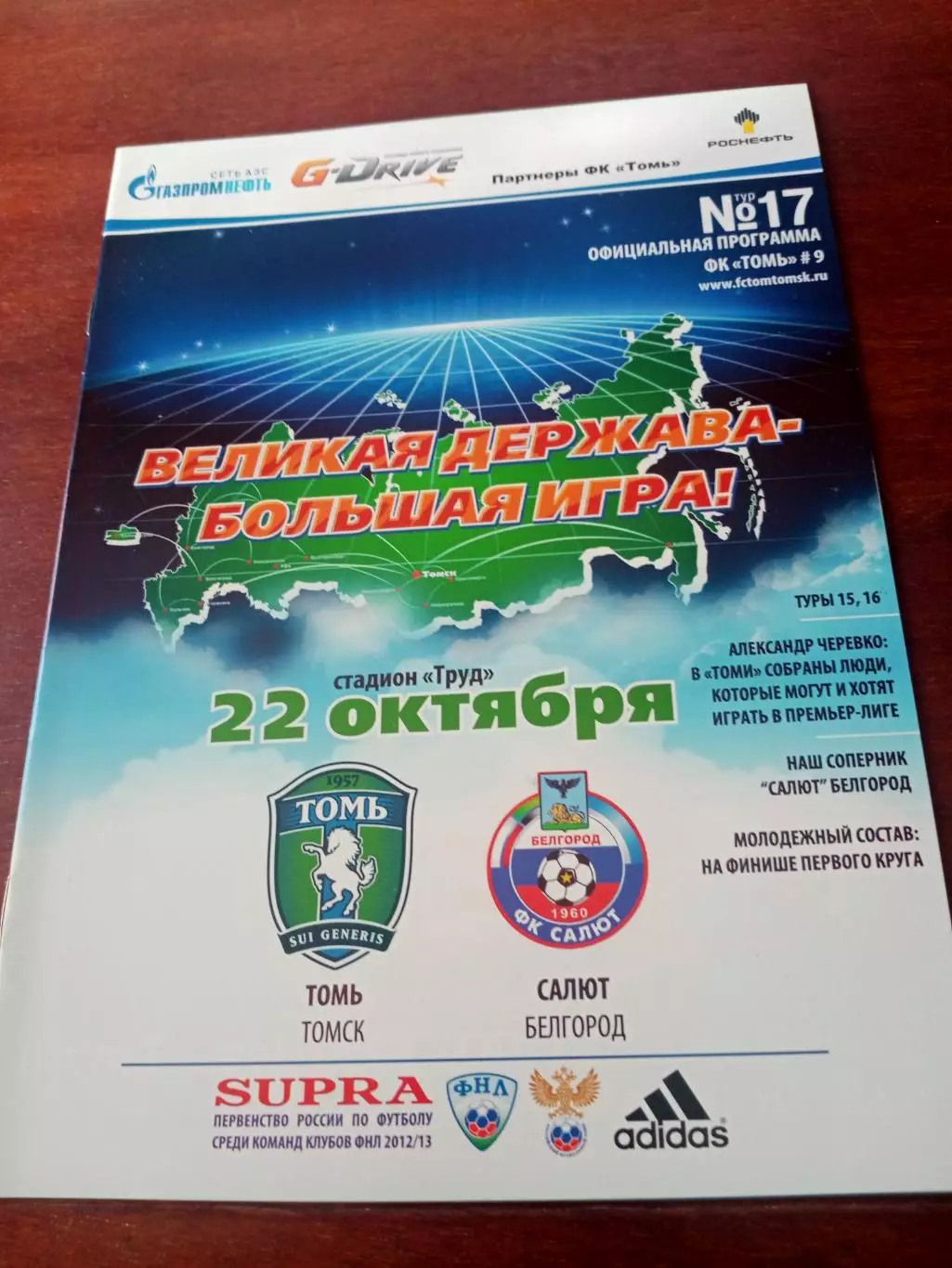 Томь Томск - Салют Белгород. 22 октября 2012 год